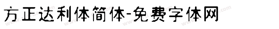 方正达利体简体字体转换