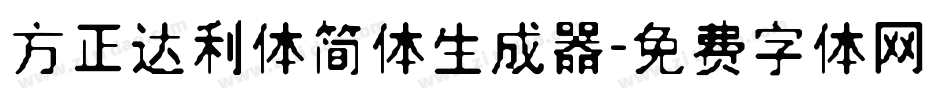 方正达利体简体生成器字体转换