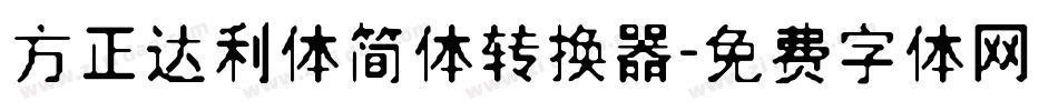方正达利体简体转换器字体转换