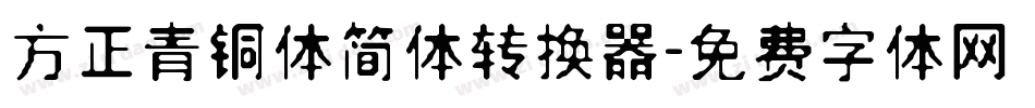 方正青铜体简体转换器字体转换