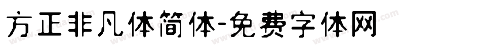 方正非凡体简体字体转换