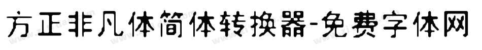 方正非凡体简体转换器字体转换