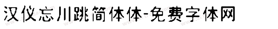 汉仪忘川跳简体体字体转换