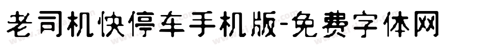 老司机快停车手机版字体转换
