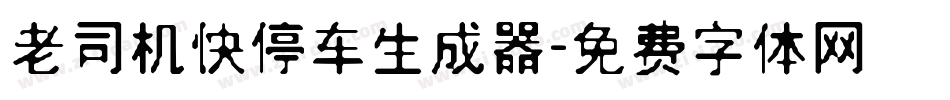 老司机快停车生成器字体转换