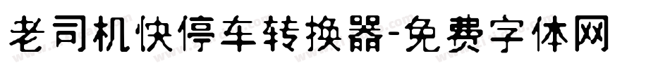 老司机快停车转换器字体转换