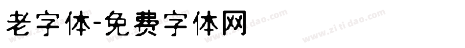 老字体字体转换