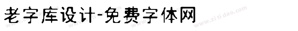 老字库设计字体转换