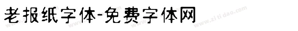 老报纸字体字体转换