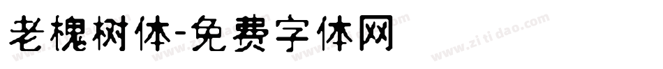 老槐树体字体转换