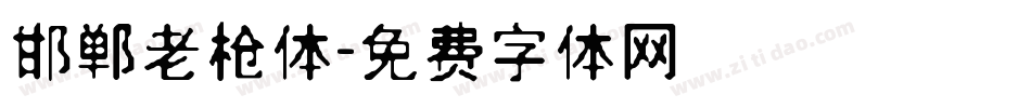 邯郸老枪体字体转换