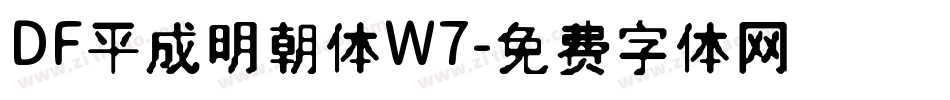 DF平成明朝体W7字体转换