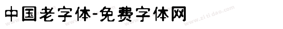 中国老字体字体转换