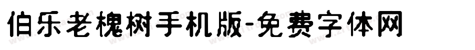 伯乐老槐树手机版字体转换