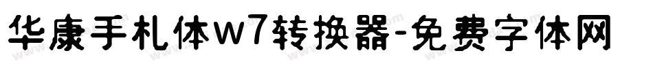 华康手札体w7转换器字体转换
