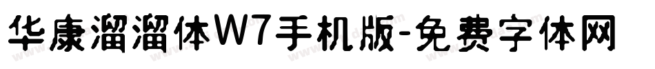 华康溜溜体W7手机版字体转换