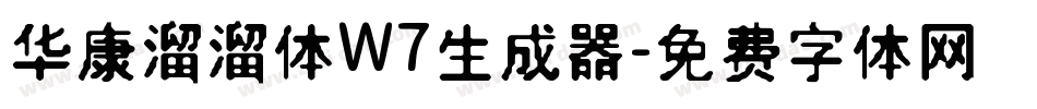 华康溜溜体W7生成器字体转换