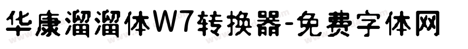 华康溜溜体W7转换器字体转换