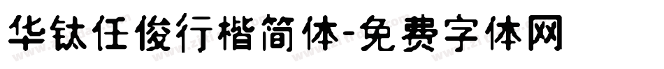 华钛任俊行楷简体字体转换