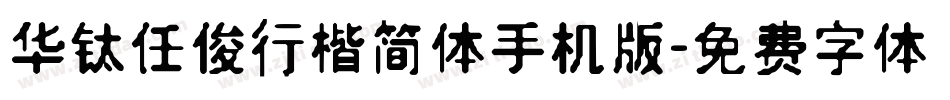 华钛任俊行楷简体手机版字体转换