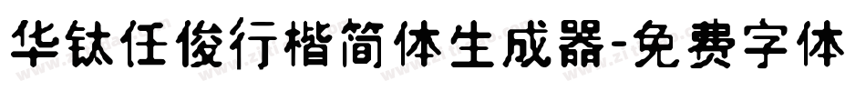 华钛任俊行楷简体生成器字体转换