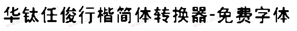 华钛任俊行楷简体转换器字体转换