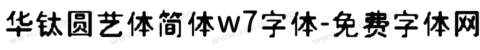 华钛圆艺体简体w7字体字体转换