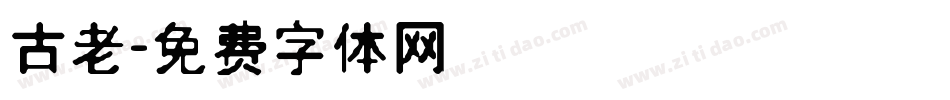 古老字体转换