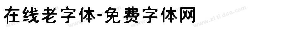 在线老字体字体转换
