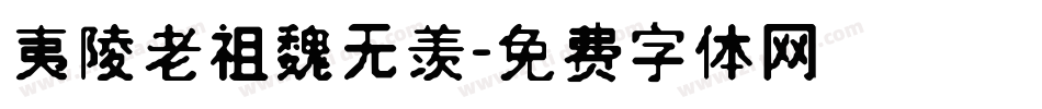 夷陵老祖魏无羡字体转换