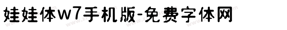 娃娃体w7手机版字体转换