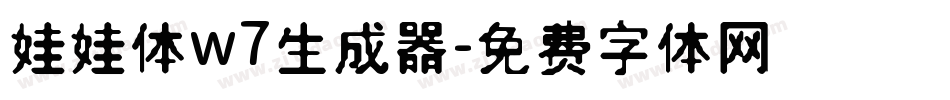 娃娃体w7生成器字体转换