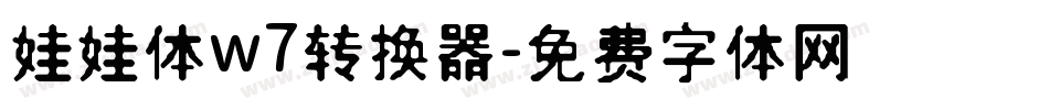 娃娃体w7转换器字体转换