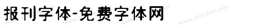 报刊字体字体转换