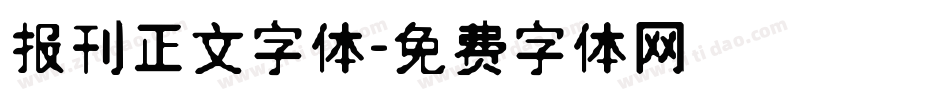 报刊正文字体字体转换