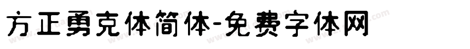 方正勇克体简体字体转换