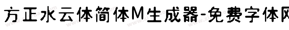 方正水云体简体M生成器字体转换