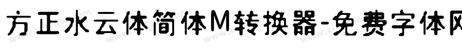 方正水云体简体M转换器字体转换