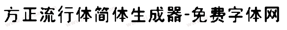 方正流行体简体生成器字体转换