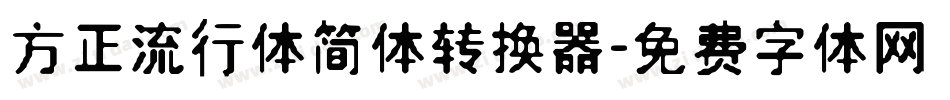 方正流行体简体转换器字体转换