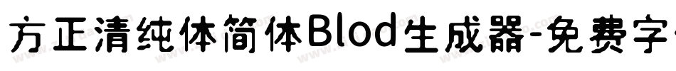 方正清纯体简体Blod生成器字体转换