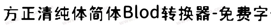 方正清纯体简体Blod转换器字体转换