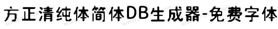 方正清纯体简体DB生成器字体转换
