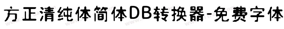 方正清纯体简体DB转换器字体转换