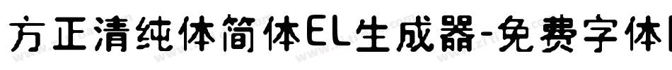 方正清纯体简体EL生成器字体转换