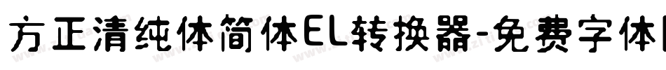 方正清纯体简体EL转换器字体转换