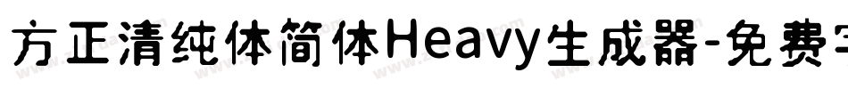 方正清纯体简体Heavy生成器字体转换