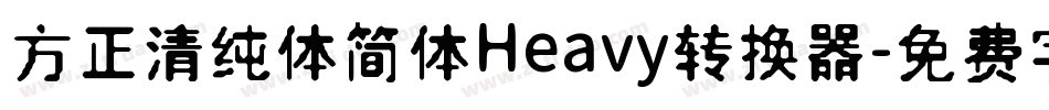 方正清纯体简体Heavy转换器字体转换