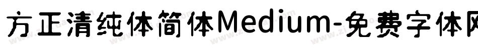 方正清纯体简体Medium字体转换