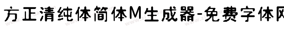 方正清纯体简体M生成器字体转换